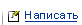 Написать письмо