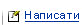 Написати лист